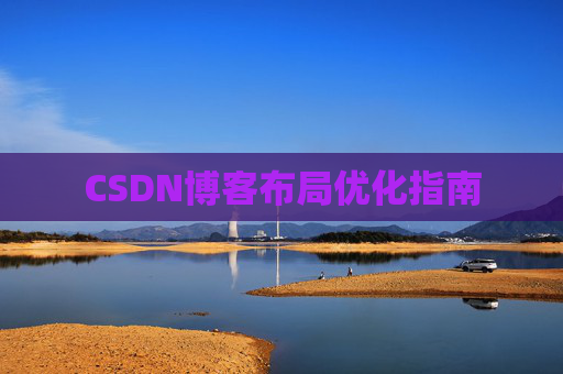 CSDN博客布局优化指南 CSDN博客布局优化指南